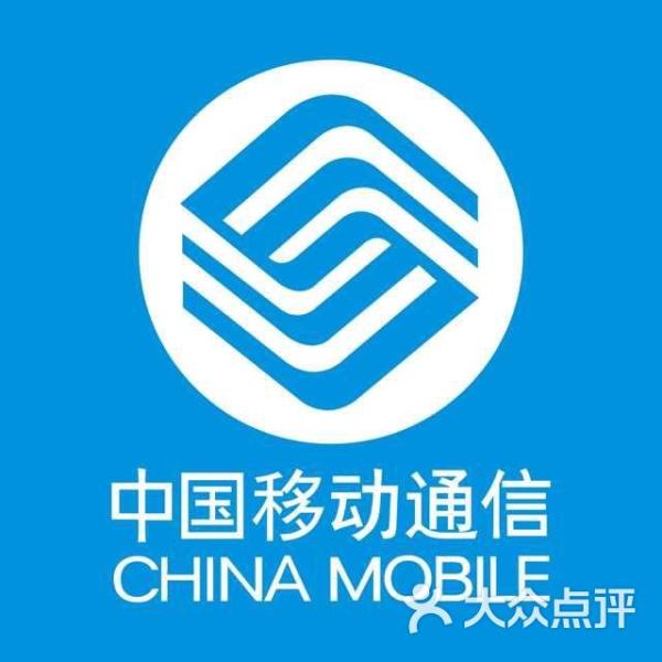 中国移动