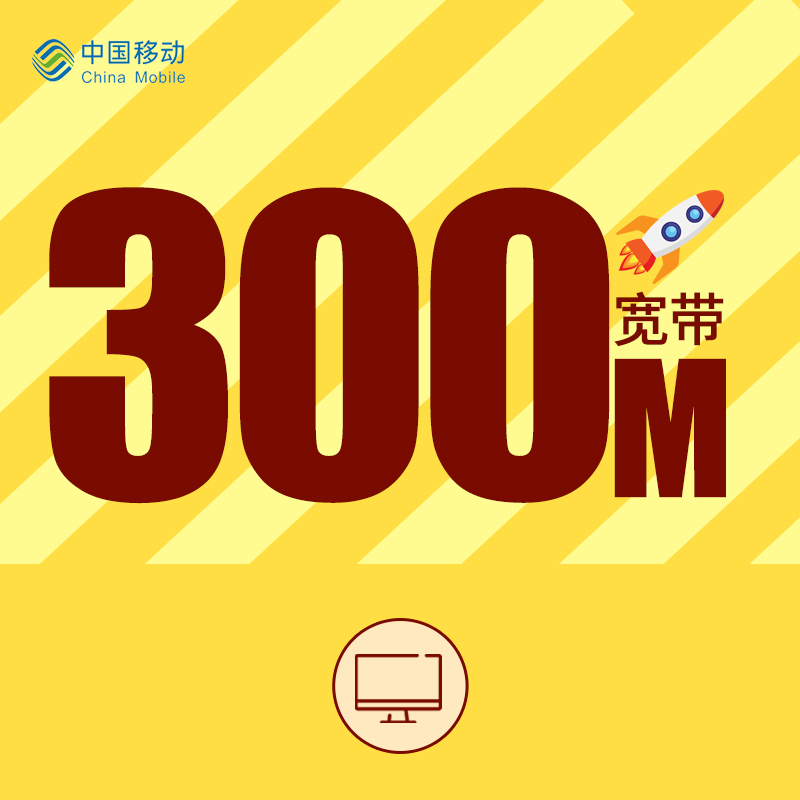 移动300M宽带